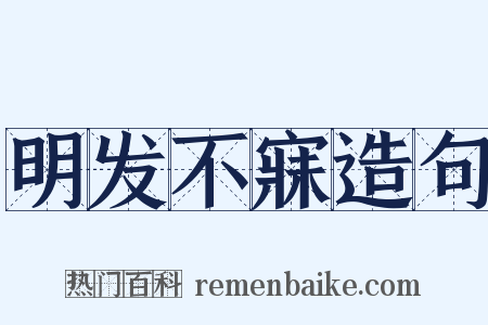 明发不寐造句是什么意思的图片